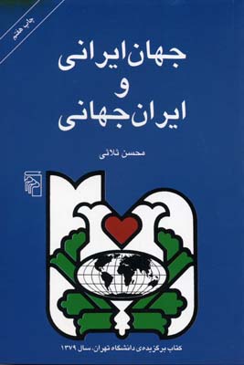 ج‍ه‍ان‌ ای‍ران‍ی‌ و ای‍ران‌ ج‍ه‍ان‍ی‌: ت‍ح‍ل‍ی‍ل‌ روی‍ک‍رد ج‍ه‍ان‍گ‍رای‍ان‍ه‌ در رف‍ت‍ار، ف‍ره‍ن‍گ‌ و ت‍اری‍خ‌ ای‍ران‍ی‍ان‌